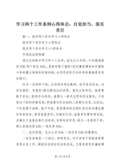 学习两个工作条例心得体会：自觉担当、落实责任.docx