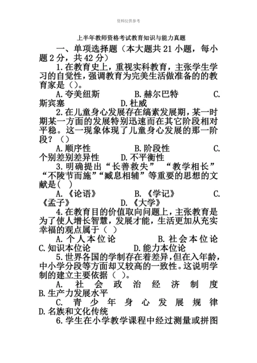 上半年教师资格考试教育知识与能力真题模拟及参考答案.docx