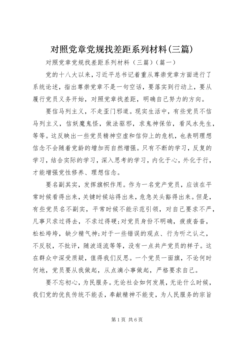 对照党章党规找差距系列材料(三篇).docx