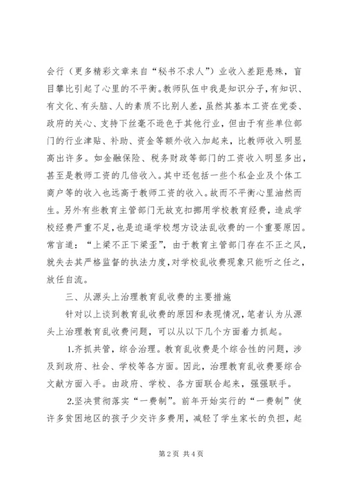 关于从源头上治理教育乱收费问题的思考 (4).docx