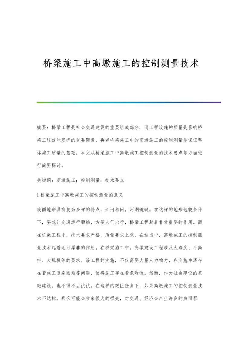 桥梁施工中高墩施工的控制测量技术.docx