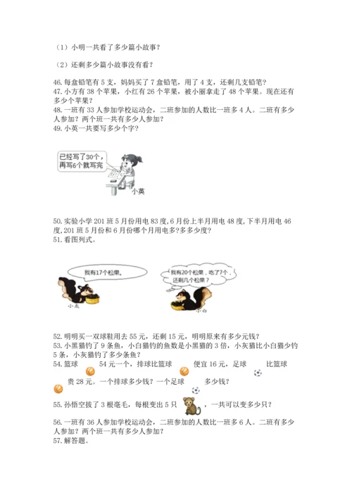 小学二年级上册数学应用题100道（易错题）word版.docx