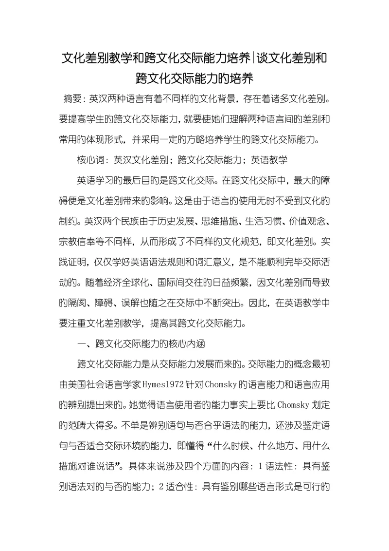 谈文化差别和跨文化交际能力旳培养