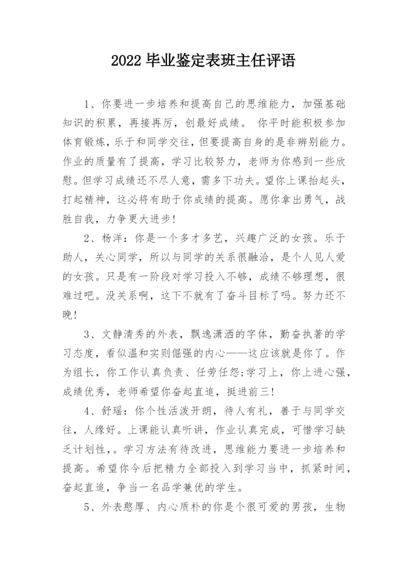 2022毕业鉴定表班主任评语.docx