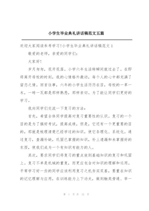 小学生毕业典礼讲话稿范文五篇.docx