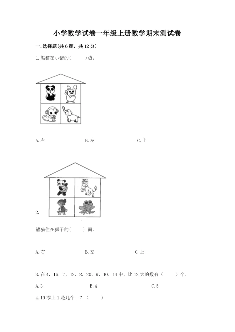 小学数学试卷一年级上册数学期末测试卷【模拟题】.docx