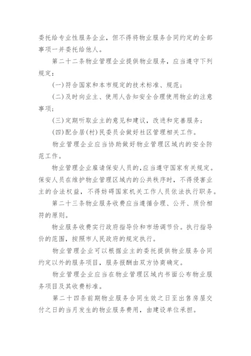 上海市物业管理条例全文.docx