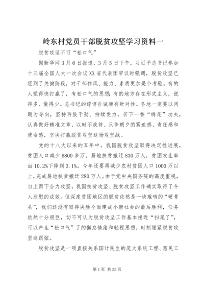 岭东村党员干部脱贫攻坚学习资料一.docx