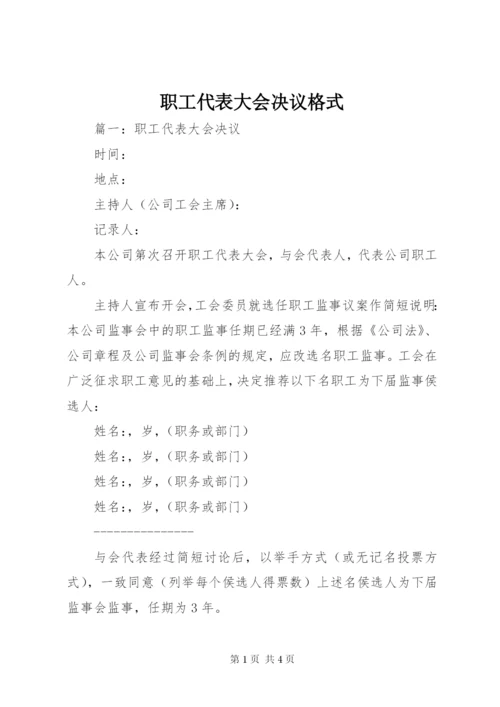 职工代表大会决议格式.docx