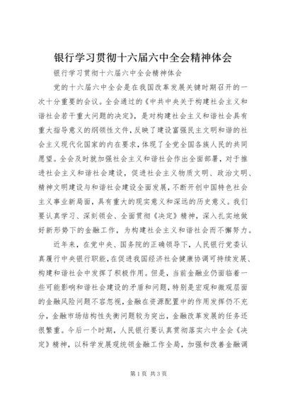 银行学习贯彻十六届六中全会精神体会 (2).docx