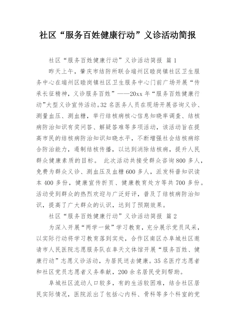 社区“服务百姓健康行动”义诊活动简报.docx