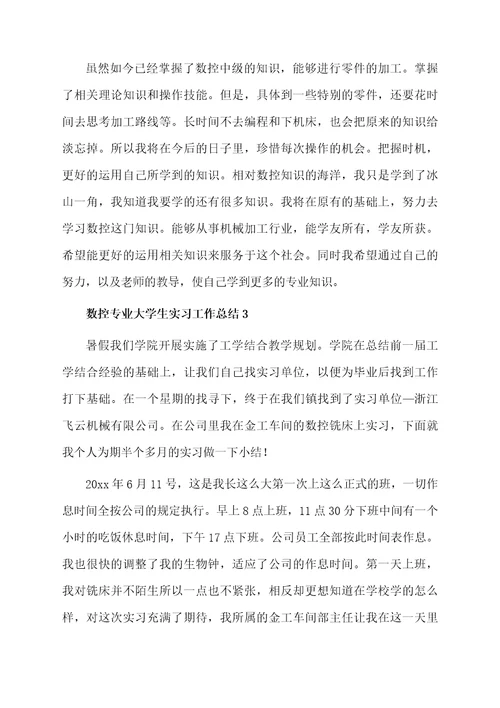 数控专业大学生实习工作总结（精选5篇）