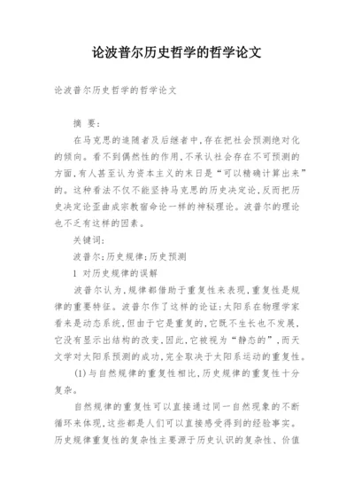 论波普尔历史哲学的哲学论文.docx