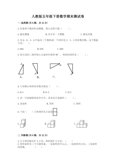 人教版五年级下册数学期末测试卷附答案【巩固】.docx