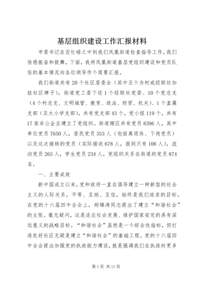 基层组织建设工作汇报材料 (4).docx