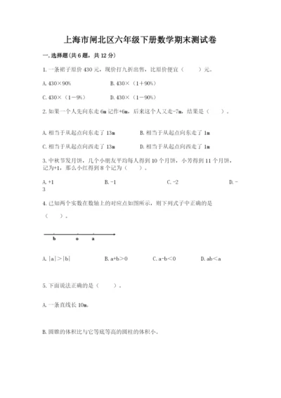 上海市闸北区六年级下册数学期末测试卷完整版.docx