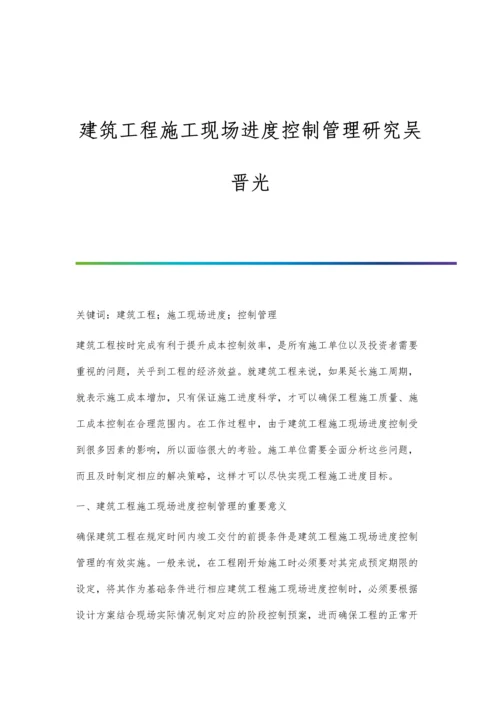 建筑工程施工现场进度控制管理研究吴晋光.docx