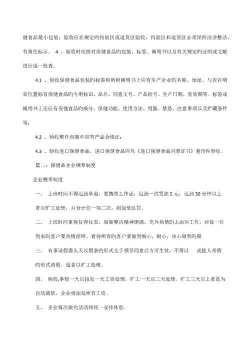 保健品公司管理制度范文.docx