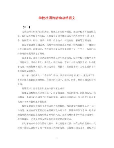 精编之学校社团的活动总结范文.docx