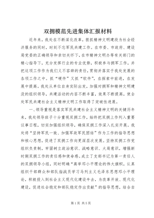 双拥模范先进集体汇报材料.docx