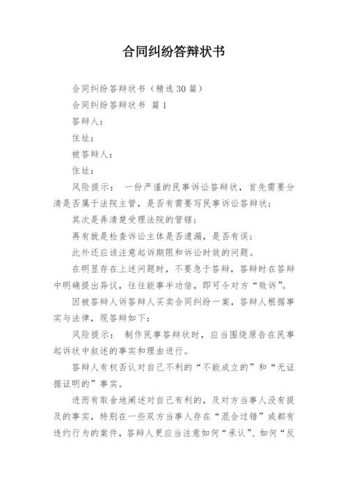 合同纠纷答辩状书.docx