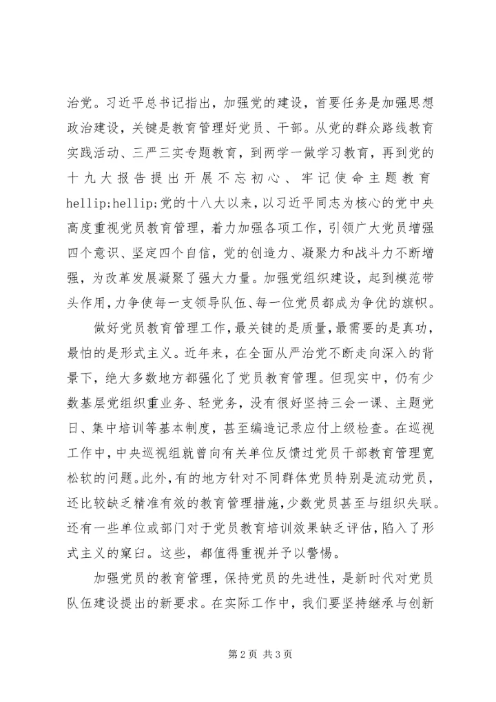 浅谈如何加强和改进新形势下党员教育工作.docx