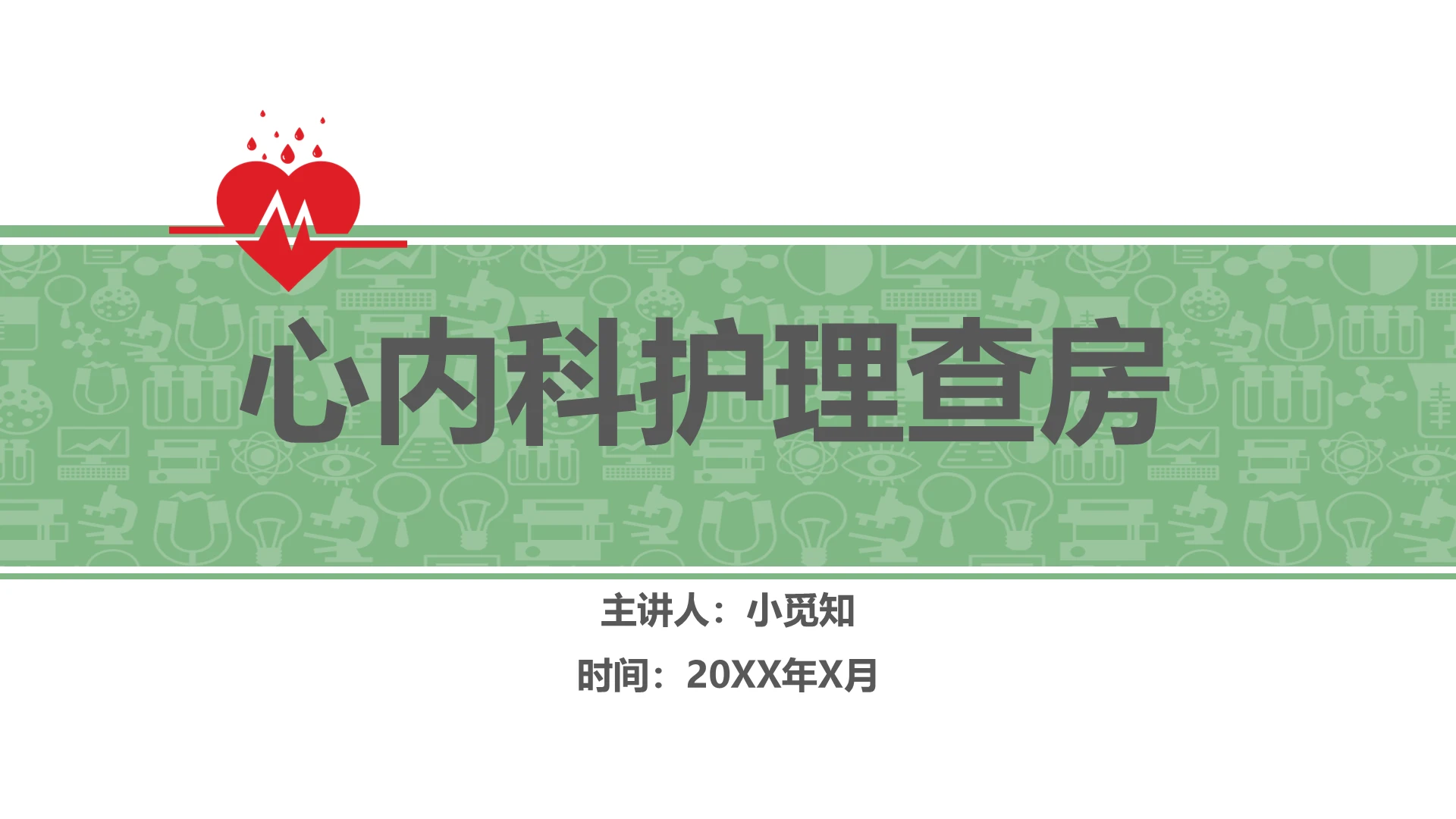 小清新绿色主题医疗心内科护理查房培训课件ppt心力衰竭护理查房