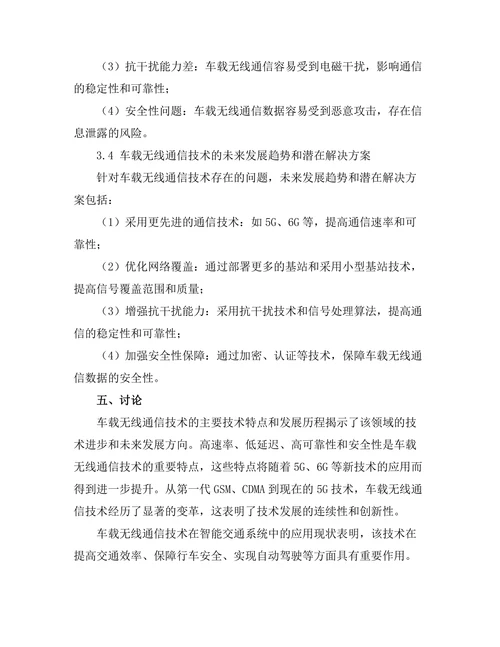 车载无线通信技术的现状与发展趋势