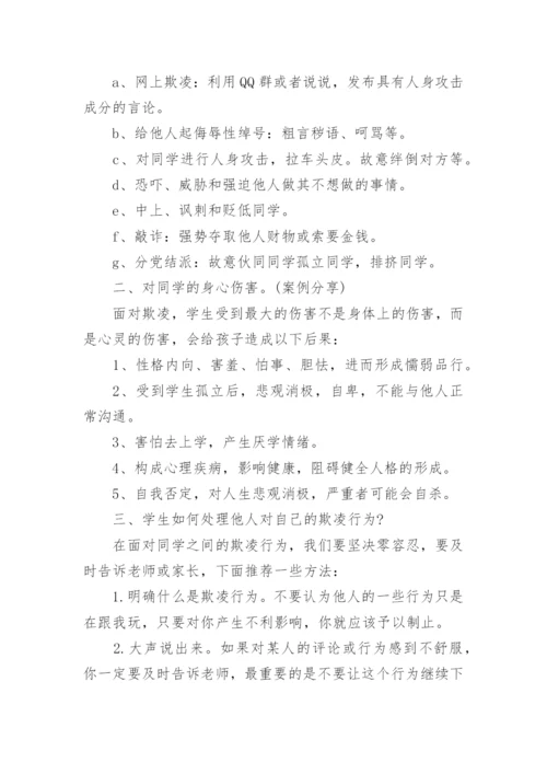 小学校园欺凌班会教案.docx