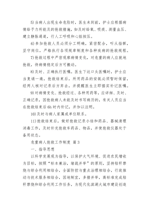 危重病人抢救工作制度.docx