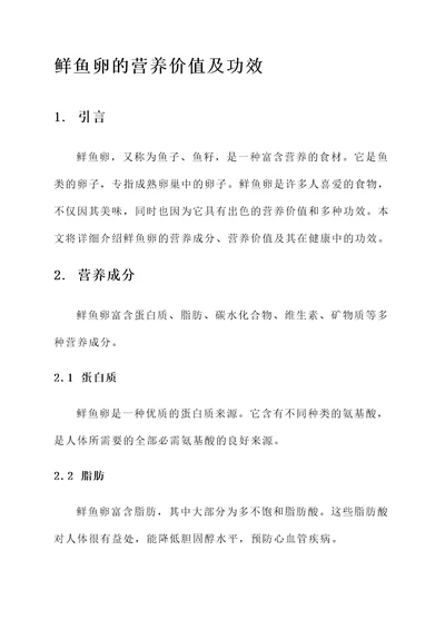 鲜鱼卵的营养价值及功效