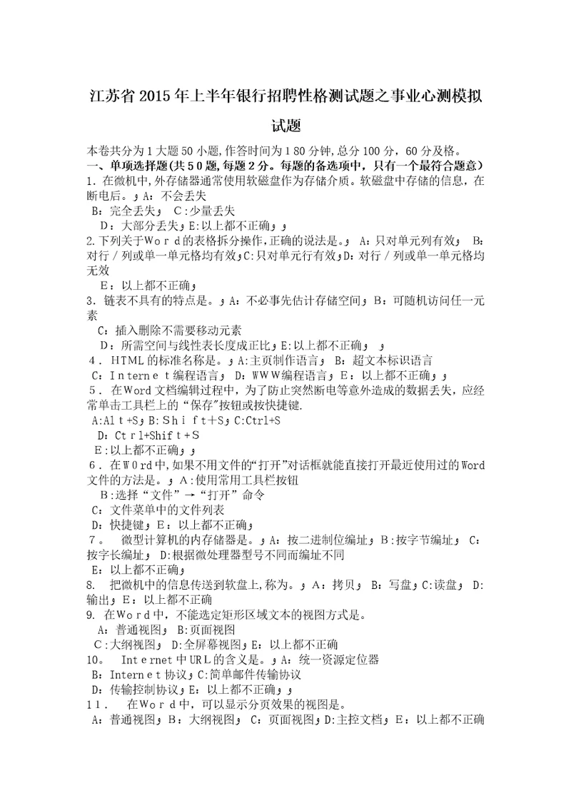 江苏省上半年银行招聘性格测试题之事业心测模拟试题