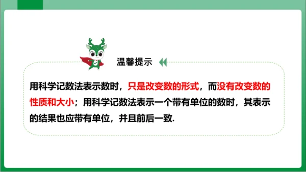 1.5.2 科学记数法 课件 (共24张PPT)【2023秋人教七上数学高效实用备课】