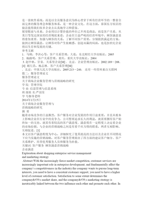 【精编】浅谈服务运行管理研究论文.docx