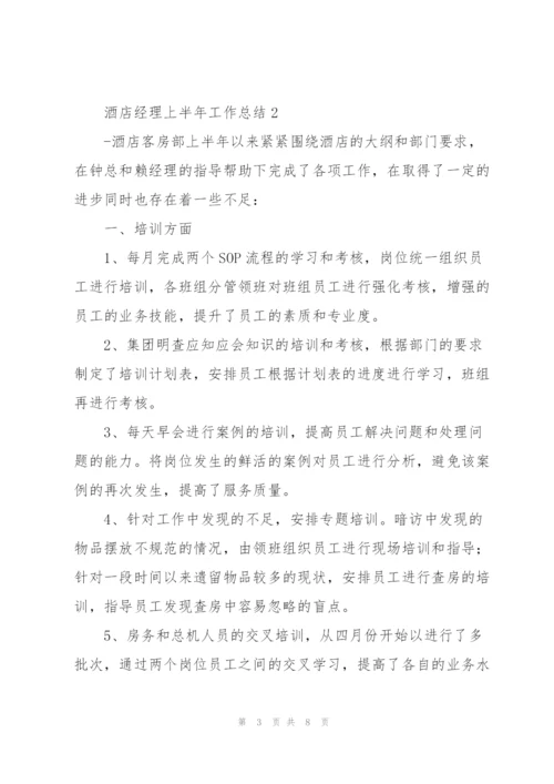 酒店经理上半年工作总结.docx