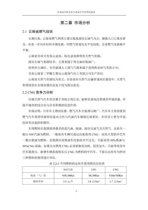 昆明城市燃气规划设计院云南省压缩天然气母站可行性研究报告.docx