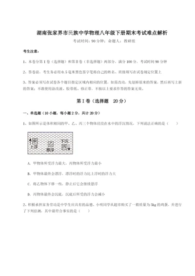 湖南张家界市民族中学物理八年级下册期末考试难点解析试卷（含答案详解）.docx