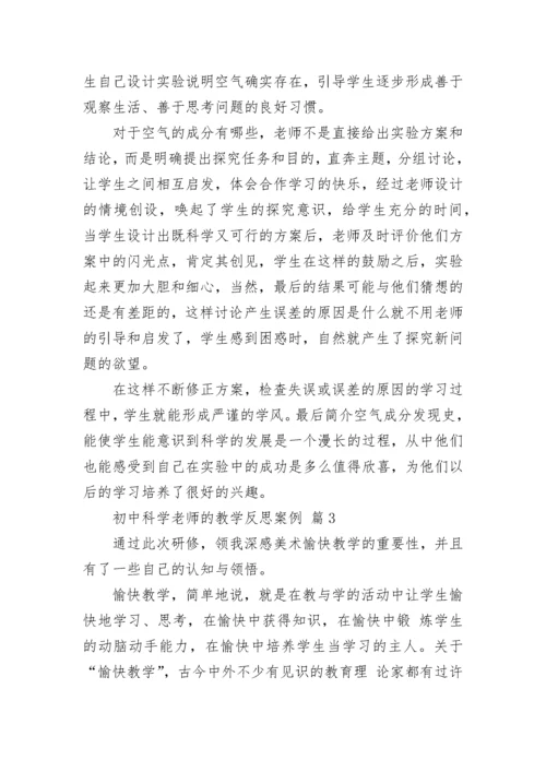 初中科学老师的教学反思案例.docx
