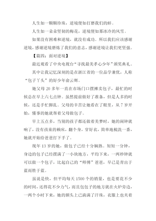 面对逆境作文.docx