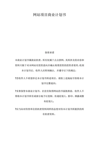 网站项目商业计划书.docx