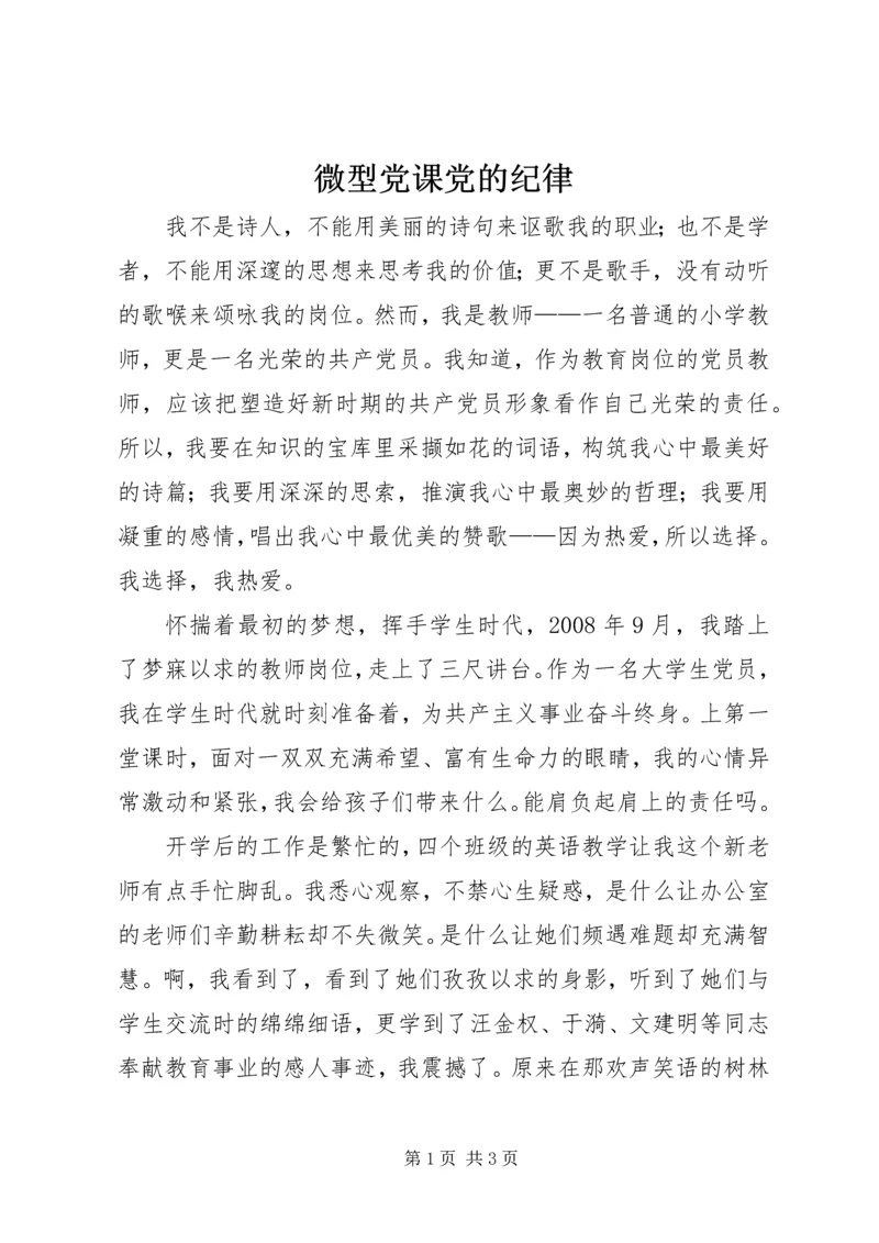 微型党课党的纪律 (2).docx