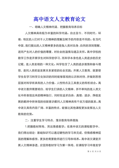 高中语文人文教育论文
