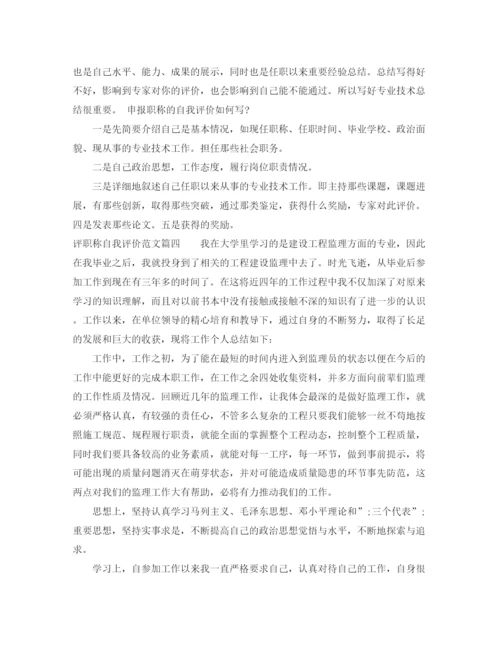 精编之评职称自我评价范文.docx