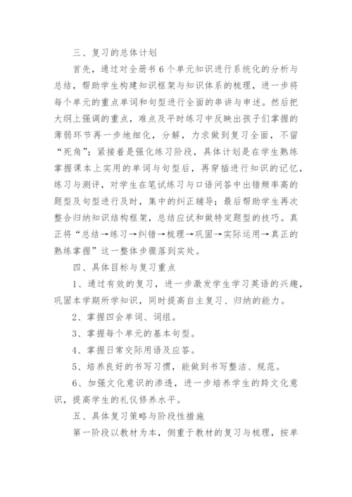 小学三年级英语期末复习计划.docx