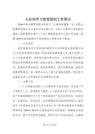 人社局学习型党组织工作要点.docx