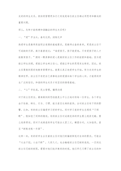 和谐师生关系构建技巧探索.docx