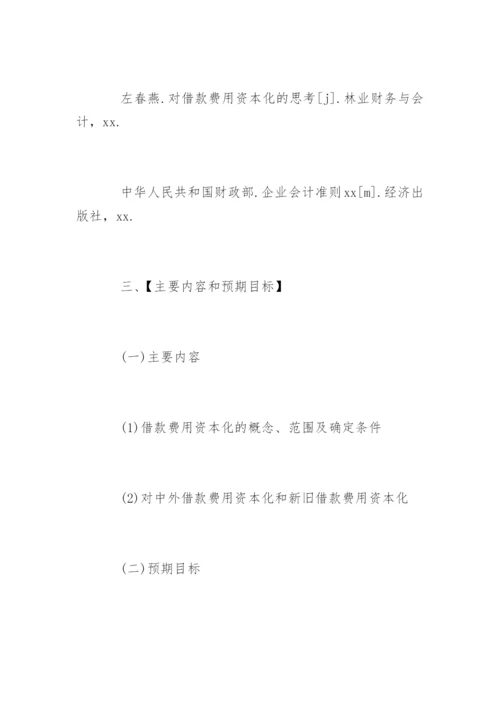 税务会计论文开题报告.docx