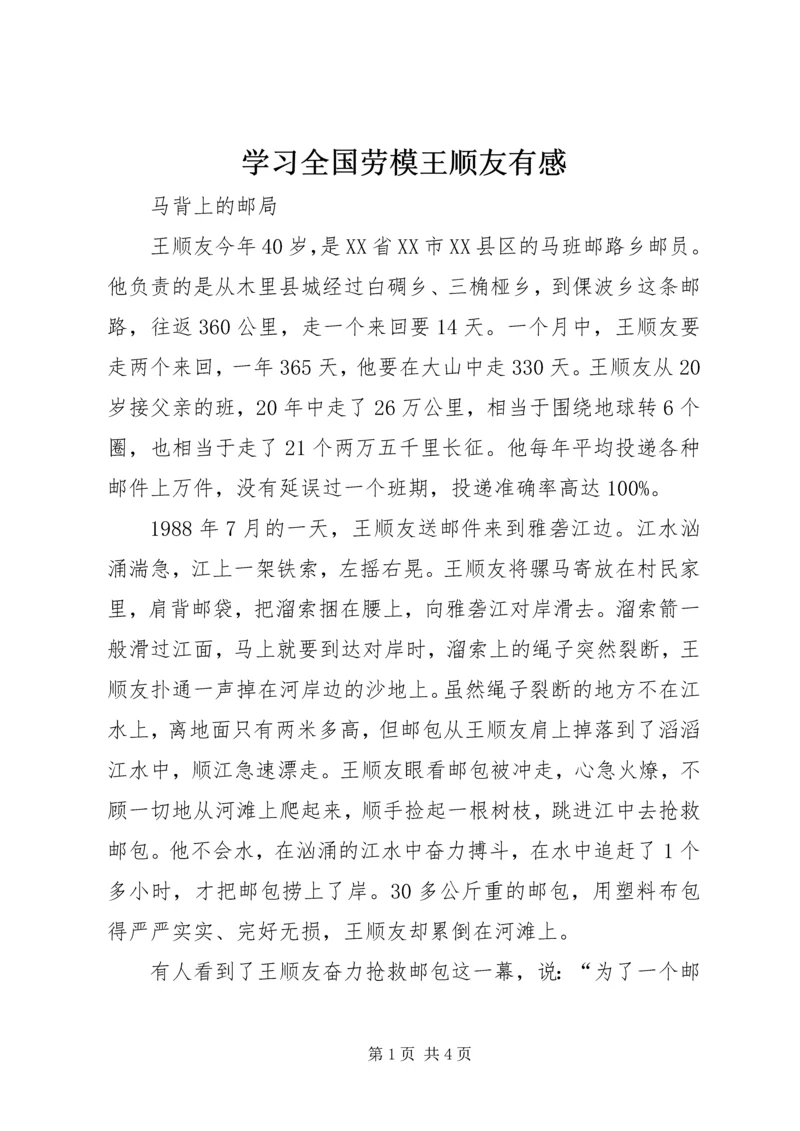 学习全国劳模王顺友有感.docx