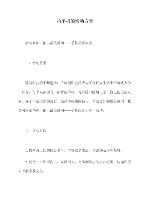 拍手机的活动方案