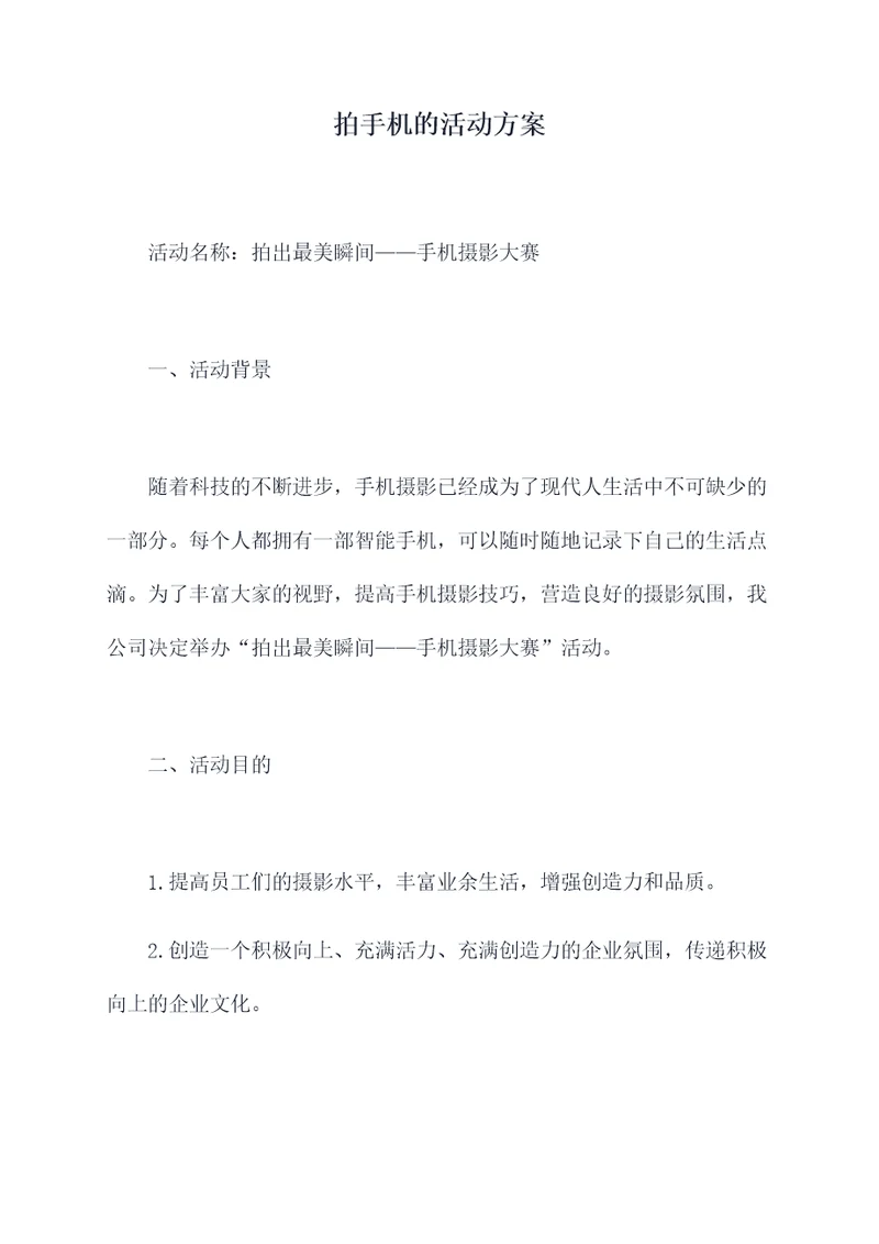 拍手机的活动方案